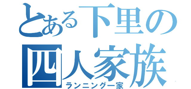 とある下里の四人家族（ランニング一家）