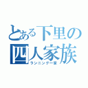 とある下里の四人家族（ランニング一家）