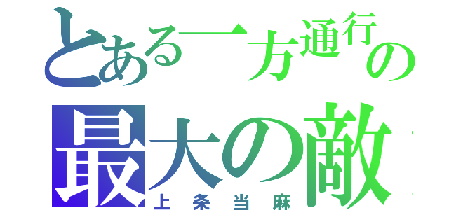 とある一方通行の最大の敵（上条当麻）