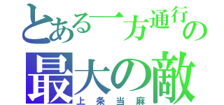 とある一方通行の最大の敵（上条当麻）