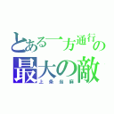 とある一方通行の最大の敵（上条当麻）