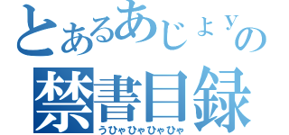 とあるあじょｙｖｘｄ０９ｑ７６ｗ\\の禁書目録（うひゃひゃひゃひゃ）