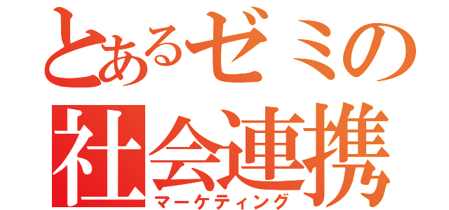 とあるゼミの社会連携（マーケティング）