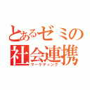 とあるゼミの社会連携（マーケティング）