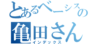 とあるベーシストの亀田さん（インデックス）