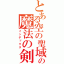 とある空の聖域の魔法の剣士（インデックス）