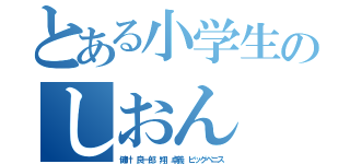 とある小学生のしおん（健叶 良一郎 翔 卓義 ビッグペニス）