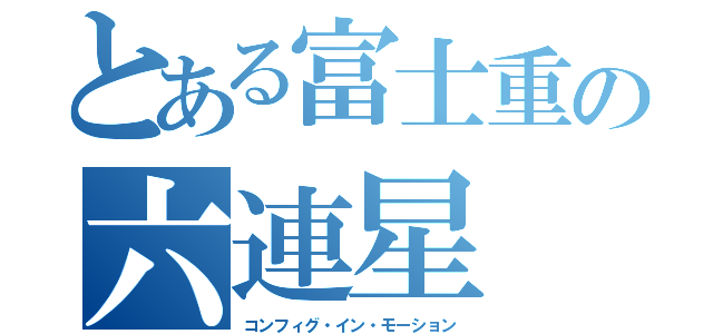 とある富士重の六連星（コンフィグ・イン・モーション）