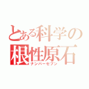 とある科学の根性原石（ナンバーセブン）