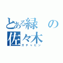 とある緑の佐々木（ガチャピン）