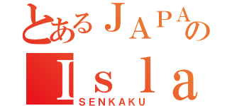 とあるＪＡＰＡＮのＩｓｌａｎｄ（ＳＥＮＫＡＫＵ）