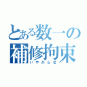 とある数一の補修拘束（いやがらせ）