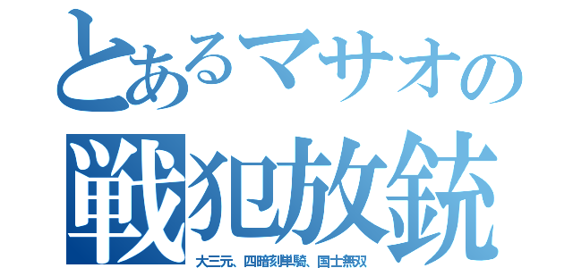 とあるマサオの戦犯放銃（大三元、四暗刻単騎、国士無双）