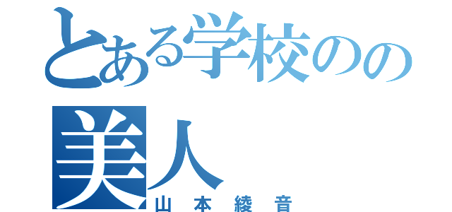 とある学校のの美人（山本綾音）