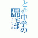 とある中学の帰宅部（ファイタ－ズ）