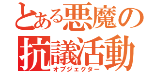 とある悪魔の抗議活動（オブジェクター）