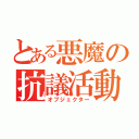 とある悪魔の抗議活動（オブジェクター）