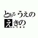 とあるうえのえきの（ホモ便所）