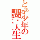 とある少年の悲剧人生Ⅱ（徐州一中）