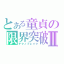 とある童貞の限界突破Ⅱ（テクノブレイク）