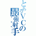 とあるＶＣの最強射手（ＴＮＫ）