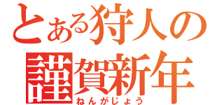 とある狩人の謹賀新年（ねんがじょう）