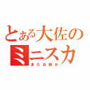 とある大佐のミニスカ計画（またお前か）