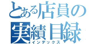 とある店員の実績目録（インデックス）