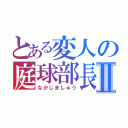 とある変人の庭球部長Ⅱ（なかじましゅう）