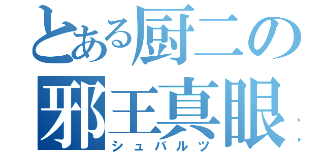 とある厨二の邪王真眼（シュバルツ）