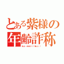 とある紫様の年齢詐称（私は…永遠の１７歳よッ！）