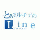 とあるルチアのＬｉｎｅ（ひまつぶし）