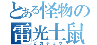 とある怪物の電光土鼠（ピカチュウ）