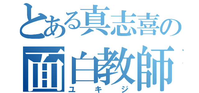 とある真志喜の面白教師（ユキジ）