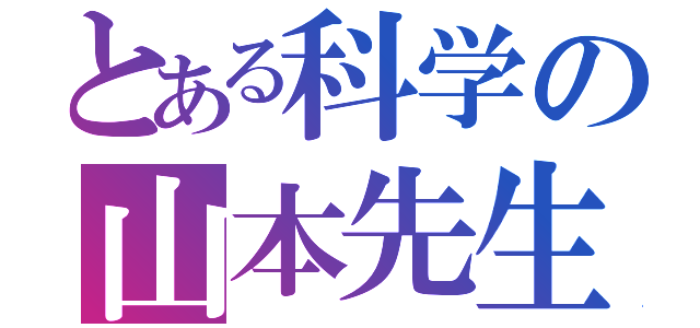 とある科学の山本先生（）