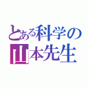 とある科学の山本先生（）