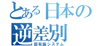 とある日本の逆差別（田布施システム）