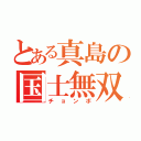 とある真島の国士無双（チョンボ）