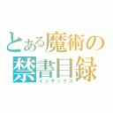 とある魔術の禁書目録（インデックス）