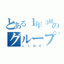 とある１年３組のグループ（ＬＩＮＥ）