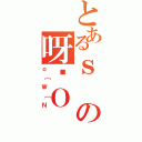 とあるｓの呀ϔＯ（ｏ［Ｗ［Ｎ）