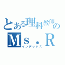 とある理科教師のＭｓ．Ｒｅａｕ（インデックス）