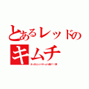 とあるレッドのキムチ（さっさとレッドチームへ逝け！（笑）