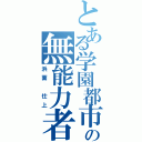 とある学園都市の無能力者（浜面 仕上）