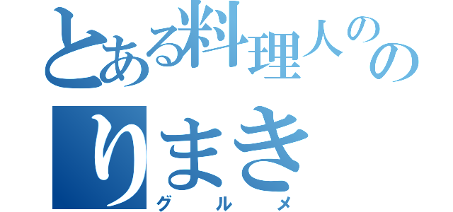 とある料理人ののりまき（グルメ）