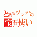 とあるツンデレ少女の宝石使い（遠坂凛）