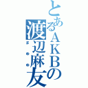 とあるＡＫＢの渡辺麻友（まゆゆ）