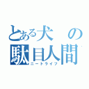 とある犬の駄目人間生活（ニートライフ）