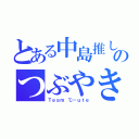 とある中島推しのつぶやき（Ｔｅａｍ ℃－ｕｔｅ）