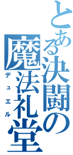 とある決闘の魔法礼堂（デュエル）